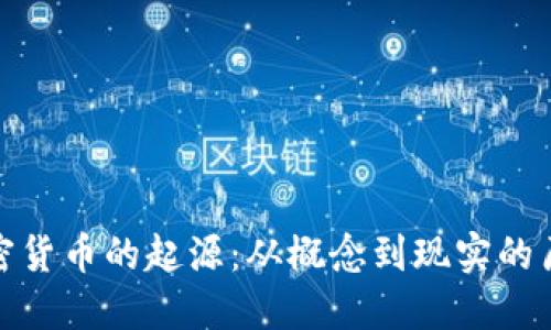 加密货币的起源：从概念到现实的历程