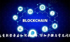 tp钱包重新登录后如何找回