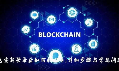 tp钱包重新登录后如何找回币：详细步骤与常见问题解答