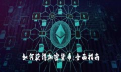 如何获得加密货币：全面
