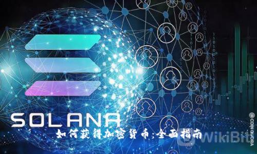 如何获得加密货币：全面指南