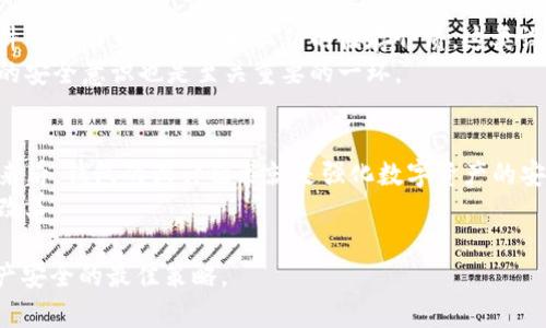   如何找回TP钱包：只记得密码的解决方案 / 
 guanjianci TP钱包, 找回钱包, 密码找回, 加密货币, 钱包安全 /guanjianci 

在数字货币的世界中，钱包的安全性和可访问性至关重要。TP钱包是一个受欢迎的加密货币钱包，它以用户友好和安全性而著称。然而，很多用户在使用TP钱包时可能会面临一个令人沮丧的问题：忘记了助记词或私钥，只记得密码。这种情况下，如何找回钱包的访问权限成为了一个急需解决的问题。本文将深入探讨这一问题，并为用户提供实际的解决方案。

一、TP钱包简介
在深入讨论如何找回TP钱包之前，首先了解TP钱包本身非常重要。TP钱包是一款多链钱包，支持多种加密货币，提供了便捷的资产管理、交易和查看功能。用户可以在TP钱包中存储比特币、以太坊等主流数字货币，因此它的安全性和易用性受到广泛欢迎。
TP钱包的便捷之处在于其简单易用的界面和多种功能，包括兑换、转账等。然而，正因为数字资产的高价值，钱包的安全性也变得格外重要。因此，备份助记词、私钥以及设置强密码是保障钱包安全的基本步骤。

二、只记得密码的情况下可以做什么？
当用户只记得TP钱包的密码，但无法访问钱包中的数字资产时，可以采取以下几种方法来尝试找回钱包：
ol
li确认输入的信息是否完全准确。确保没有打错字，注意大小写和空格。/li
li确认使用的设备和应用程序的版本是否是最新的。有时，软件更新可能会影响钱包功能。/li
li如果您曾经做过备份，查找您的助记词或私钥。这是找回钱包的最佳方法。/li
/ol

三、何谓助记词和私钥？
助记词通常是由12个或24个单词组成的句子，用于生成钱包的私钥。每个加密货币钱包，包括TP钱包，都提供助记词作为备份方式。私钥则是用户用来管理和控制其数字资产的唯一凭证。用户必须保管好助记词和私钥，因为它们是访问钱包的关键。

四、如何通过备份找回TP钱包？
如果您有TP钱包的助记词或私钥，可以按照以下步骤找回钱包：
ol
li打开TP钱包应用，点击“恢复钱包”或“导入钱包”选项。/li
li输入您的助记词或私钥，确保输入准确无误。/li
li设置新密码，确认无误后，完成钱包恢复过程。/li
/ol
恢复完成后，您将能够重新访问您的资产。如果没有助记词或私钥，则会变得相当复杂。通常情况下，TP钱包并不支持密码重置功能，因为密码仅是保护私钥的一种方法。

五、如果没有助记词或私钥该怎么办？
如果您没有备份助记词或私钥，找回TP钱包将非常困难。通常情况下，加密货币钱包的设计是为了保障用户的财产安全，而没有这些备份信息会导致无法访问。虽然有一些恢复方法可以尝试，但成功的可能性非常低。
以下是一些尝试的方法：
ol
li回忆所有可能的助记词或私钥。如果您曾在其他地方记录过这些信息，可以尝试查找。/li
li联系TP钱包的客服。尽管大多数钱包服务提供商不会干预用户资金的访问，但您可以咨询其支持团队，看是否能提供任何帮助或建议。/li
li在互联网社区或论坛寻求帮助。有时候，其他用户可能遇到过类似的问题并找到了解决方案。/li
/ol

六、如何预防未来的遗忘问题？
为了避免未来重蹈覆辙，用户应采取一些预防措施来加强钱包的管理和备份：
ol
li备份助记词或私钥，并将其存储在安全的地方，例如保险箱或家庭安全位置。/li
li及时更新密码，并保持密码的复杂性，以提高账户的安全性。/li
li定期检查钱包中的资产状态及相关信息，并确保能随时恢复。/li
li了解和学习加密货币及其钱包的操作常识，以增强对这些工具的理解。/li
/ol

七、结束语
TP钱包作为一种便捷的数字资产管理工具，通过对安全性和用户体验的不断提升，已经赢得了众多用户的信赖。然而，在使用过程中必须牢记，钱包的安全性同样依赖于用户的谨慎管理。在只记得密码的情况下，找回TP钱包的机会相对有限，最关键的是备份助记词和私钥的重要性。用户应当增强安全意识，并采取其必要步骤来保护自己的数字资产。

可能相关问题

1. 我能否通过联系TP钱包的客服找回我的资产？
联系TP钱包的客服是每个用户在遇到问题时的第一步，虽然这种方式并不是保证可以找回资产的有效途径，但确实是一个值得尝试的选项。TP钱包的客服通常会提供一些基础的建议，例如检查用户输入的密码、找到启动应用程序的正确版本等，或许他们能够提供帮助。但需要注意的是，由于加密货币行业的特殊性，大部分钱包服务商为了资金的安全，不会提供直接的资金找回服务。
在联系客服时，用户应当尽量提供详实的信息，例如错误提示、操作流程的截图等，以便客服能够更好地为您提供支持。此外，也要保持冷静，许多问题并不是通过激动的情绪能够解决的，维护良好的沟通是获得最优解的关键。

2. 如果私钥已经丢失，还有其他找回资金的方法吗？
私钥是访问和控制数字资产的唯一凭证，因此，一旦私钥丢失，找回资金几乎变得不可能。然而，有些用户可能将其资产存储在多个钱包中，您可以尝试检查其他钱包的状态，看看是否能找到相关的备份。还有一种方法是使用一些字典攻击软件，但这并不保障能够成功，且需要充足的技术知识。
同时，用户应当谨慎处理可能泄露私钥的情况，避免商用软件中未经验证的程序。即使有可能找回，风险也极大。因此，在使用数字货币钱包时，始终维护高度的安全性很重要。

3. 有哪些安全措施可以帮助用户防止类似问题发生？
为了避免类似的问题再次发生，用户应该在TP钱包中采取一系列安全措施。首先应该定期备份助记词和私钥，可以借此防止遗忘的风险。其次，用户可以使用安全的地存储备份信息，比如在加密的数字文件、纸质文档的写入等。
用户还应当时刻关注账户的情况，定期检查是否有不明交易发生，并及时更新密码。理论上来说，选择复杂的密码可以提高破解的难度，从而增加账户的安全性。此外，定时更新软件，确保使用的PT钱包是最新版本，以避免安全漏洞的存在。

4. 如何安全存储助记词和私钥？
安全存储助记词和私钥是防止遗失和被盗的关键。首先，用户应确保将助记词和私钥写在纸上，并将其存放在无人可及的地方，例如保险箱。其次，用户还可以选择一些硬件钱包作为助记词和私钥的储存介质，这类设备通常具有极高的安全性和用户友好性。
在数字化备份方面，用户应谨慎使用网络云存储或在线密码管理器。这些方式虽然便捷，但可能带来泄露风险。选择合适的安全工具，了解加密算法，增强数字货币使用中的安全意识也是至关重要的一环。

5. 未来的TP钱包是否会推出找回资金的功能？
随着加密货币市场的发展，TP钱包作为行业中的一员，自然也在不断创新与改进。如果将来能推出找回资金的特定功能，将极大地提升用户体验。然而，从整体的行业现状来看，钱包的设计初衷就是强化数字资产的安全性，管理权限应该在于用户，而不是服务提供商。
在未来，用户应该通过社区、社交媒体等途径持续了解TP钱包的更新和新功能，以获取最新的信息。同时，用户本身也需要积极学习与探索，共同推动数字货币安全环境的改善。

以上内容为用户提供了一些相关的背景知识和实际的解决方案，希望能够帮助到您更好地理解TP钱包的使用及资金找回的问题。无论如何，防范于未然才是维护数字资产安全的最佳策略。
