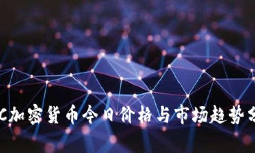 SBC加密货币今日价格与市场趋势分析