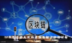 TP钱包连接失败的原因及解
