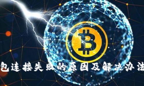 TP钱包连接失败的原因及解决办法详解