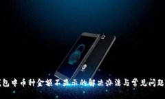 TP钱包中币种金额不显示的