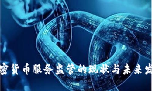 加密货币服务监管的现状与未来发展