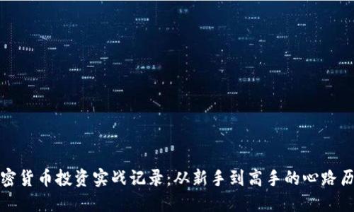 加密货币投资实战记录：从新手到高手的心路历程