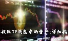 如何轻松提现TP钱包中的资