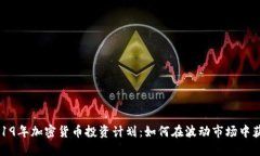 2019年加密货币投资计划：