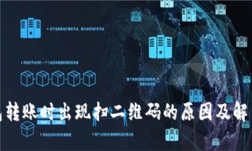 tp钱包转账时出现扫二维码的原因及解决方案