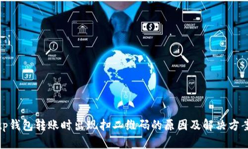 tp钱包转账时出现扫二维码的原因及解决方案