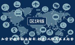 加密货币市场全解析：投