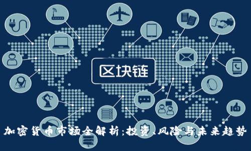 加密货币市场全解析：投资、风险与未来趋势