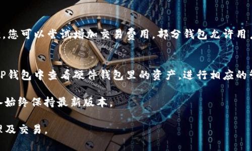   TP钱包怎么转换成比特币？详细指南与常见问题解析 / 

 guanjianci TP钱包, 比特币, 数字货币, 钱包教程, 加密货币 /guanjianci 

TP钱包（TokenPocket）是一个流行的多链数字钱包，用户可以在其中存储和管理不同种类的加密货币，包括比特币。如果您想将您的其他数字资产转换为比特币，或者想了解如何从TP钱包里提取比特币，本文将为您详细介绍相关步骤以及解答一些常见问题。

一、TP钱包如何使用？
TP钱包是一款支持多种区块链资产的钱包应用，主要功能包括安全存储、交易转账和资产管理。用户可以通过App Store或Google Play下载TP钱包，安装后创建一个新的钱包或导入已有钱包。创建钱包时，您需要生成一个助记词，切记保管好这个助记词，一旦丢失，您将无法找回财产。

钱包的界面友好，支持多种语言，用户只需简单的操作就能完成资产的存储和转换。用户可以在主界面查看当前的资产余额和各个币种的市场情况。此外，TP钱包还支持DApp浏览器，用户可以通过内置的DApp访问去中心化交易所（DEX）和其他区块链应用。

二、如何将TP钱包里的资产转换为比特币？
如果您想要将TP钱包中的其他数字资产转换成比特币，您可以通过去中心化交易所（如Uniswap、PancakeSwap等）或中心化交易所（如币安、火币等）来进行这一操作。这里我们以中心化交易所为例进行说明：

h4步骤1：注册并完成身份验证/h4
选择一个您信任的中心化交易所（如币安）进行注册，并按照平台要求完成身份验证。这通常需要上传身份证件和其他相关信息。

h4步骤2：将资产转入交易所/h4
登录交易所账户，从TP钱包中选择您想要转换的币种，通过提币功能将其发送到交易所。您需要输入交易所提供的钱包地址，并确认资产的发送。请注意，每种资产可能会有不同的提币费用和转账时间，请提前了解。

h4步骤3：完成交易/h4
资产成功到达交易所后，您可以在交易所的市场中找到比特币。在对应的交易对区间选择您想要交易的资产，输入您想要兑换的数量，系统会自动计算出您可以获得的比特币数量。确认无误后，提交订单。一般情况下，您可以选择市场单或限价单进行交易，市场单会以当前市场价成交，而限价单则是当价格达到您设定的价格时再成交。

h4步骤4：提取比特币回到TP钱包/h4
成功交易后，您将在交易所账户中看到相应的比特币余额。此时，您可以将比特币提取回您的TP钱包，进入提币界面，输入您的TP钱包比特币地址，并确认提币。确认提币请求后，您的比特币将被转入您的TP钱包。

三、直接在TP钱包进行兑换
近年来，TP钱包也推出了直接在钱包内进行数字资产兑换的服务，用户可以在钱包内选择想要兑换的目标资产，简单几步操作即可完成转换。

h4步骤1：打开TP钱包应用/h4
首先，打开TP钱包并登录您的账户，确保您钱包内有足够的资产进行兑换。

h4步骤2：选择“兑换”功能/h4
在TP钱包主页找到“兑换”选项，点击进入。您将看到可供兑换的资产列表。

h4步骤3：选择资产和兑换数量/h4
在兑换界面，选择您当前拥有的币种作为出资方，以及您希望获取的比特币作为承兑方，输入您想要兑换的数量。如果平台支持，您可以观察到实时的兑换利率。

h4步骤4：确认交易/h4
核对所有信息无误后，确认交易。一般情况下，TP钱包会在短时间内完成兑换，您可在资产列表中看到比特币的余额。

四、TP钱包转换资产的费用问题
在进行资产转换时，费用是用户非常关注的问题。通过中心化交易所交易时，通常会涉及到交易手续费和提币手续费。手续费的多少取决于所选择的交易平台，以及您进行交易的币种。他们一般会在交易手续费页面列出详细费用，用户在交易前可进行查看。

在TP钱包内进行直接兑换时，虽然手续相对简单，但也会收取一定比例的手续费。具体的费率通常会在兑换页面显示，因此建议用户在进行兑换前，仔细确认费用与实时兑换价格，以避免因手续费而造成的收益损失。

五、关于TP钱包的安全性
TP钱包已被广泛使用，用户在使用时特别关心安全性的问题。官方声明TP钱包实行了多重安全机制，用户的私钥和助记词仅存储在本地设备中，避免了被黑客攻击的风险。同时，TP钱包也会定期进行系统升级和安全防护以保障用户资产的安全。

但用户在使用时仍需注意，确保您下载的是官方版本的应用程序，并定期更新，确保及时获取最新的安全功能。此外，不要轻易向他人透露您的助记词或私钥，特别是在网络上，绝不可相信任何声称可以轻松帮您找回资产的请求，这通常是诈骗。

六、常见问题解答
在进行TP钱包与比特币之间的转换过程中，用户可能会遇到一些常见问题。以下是五个相关问题及其详细解答。

h4问题1：如何确保验证码和助记词的安全性？/h4
在创建TP钱包时，系统会生成一组助记词，确保其安全性至关重要。请遵循以下建议：

首先，确保在安全的环境下记录助记词，远离任何互联网上的干扰，例如社交媒体或不安全的网络。其次，将助记词存储在物理形式中，您可以将其写在纸上，然后安全地存储在家中某个隐蔽的地方，或放在保险箱中。此外，尽量不要将助记词保存在电子设备中，因为黑客可能会通过网络攻击窃取信息。最后，使用二次验证功能增强账户的安全性，可以有效防止账户被盗用。

h4问题2：TP钱包支持哪些其他资产？/h4
TP钱包支持的资产种类非常丰富，包括但不限于以太坊（ETH）、波场（TRX）、EOS、Chainlink等多种主流数字货币。您可以通过TP钱包内的资产管理界面查看具体支持的币种。

TP钱包还支持在不同的公链之间进行跨链资产管理，例如以太坊、波场、比特币等。用户可在不同链之间切换，以满足不同的需求。此外，TP钱包也支持多个DApp服务，能够为用户提供丰富的去中心化服务，例如DeFi和NFT市场，用户可以 在TP钱包内直接访问这些服务。

h4问题3：如果我忘记了助记词该怎么办？/h4
助记词是您恢复TP钱包的唯一方式之一，如果您忘记了助记词，您将无法找回您的数字资产。因此，建议用户在创建钱包之后立即进行备份，并将助记词记录在安全的地方。

如果您因为种种原因无法恢复助记词，可能会面临失去资产的风险。对此，建议用户在创建钱包时务必认真对待助记词的安全，定期检查是否保存完好，以及不可与他人分享相关信息。

h4问题4：如何应对转账延迟或失败的情况？/h4
加密货币网络有时会出现拥堵，导致转账延迟或失败，用户在此情况下可以采取以下措施：

首先，查看交易状态。许多钱包都会显示交易的状态，包括待处理、确认和失败状态。如果处于待处理状态，您可能需等待一段时间；而若是失败状态，您需查看失败的原因。其次，您可以尝试增加交易费用，部分钱包允许用户在交易过程中选择手续费参数，较高的费用往往能使交易更快得到处理。最后，您也可以联系交易所或钱包宽方售后，获取支持、咨询相关问题，通常这类服务都会提供帮助。

h4问题5：TP钱包可以与哪些硬件钱包连接？/h4
TP钱包支持与多款硬件钱包连接使用，包括Ledger、Trezor等。通过与硬件钱包连接，用户可以实现更高等级的资产安全性和流动性。将硬件钱包与TP钱包连接后，您可以在TP钱包中查看硬件钱包里的资产，进行相应的管理。

使用硬件钱包的用户可以在进行高价值的转账时，通过TP钱包实现交易的便捷，降低因为私钥泄露导致的风险。确保您在连接硬件钱包的过程中遵循官方教程，确保您的设备始终保持最新版本。

综上所述，TP钱包作为一个便捷且安全的数字钱包，能够帮助用户快速将其他资产转换为比特币。希望通过本篇详尽的介绍，您能更加了解如何有效利用TP钱包进行资产管理及交易。