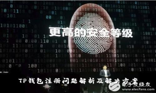 TP钱包注册问题解析及解决方案