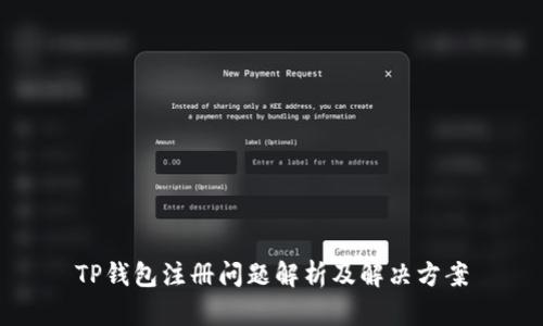 TP钱包注册问题解析及解决方案