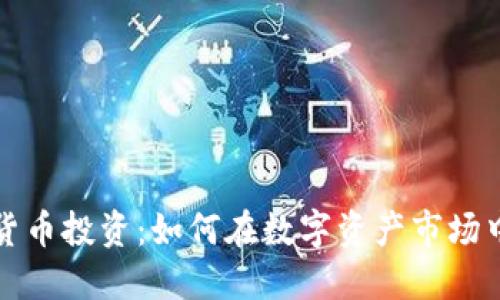 灰度加密货币投资：如何在数字资产市场中稳扎稳打