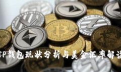 TP钱包现状分析与美金汇率