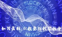 加密货币如何盈利：从投
