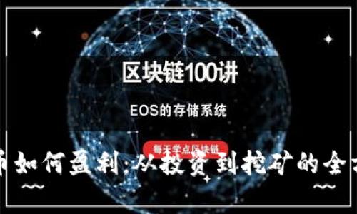 加密货币如何盈利：从投资到挖矿的全方位解析