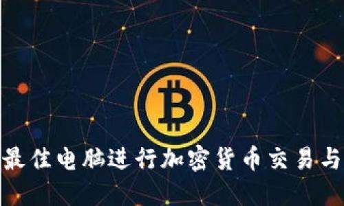 选择最佳电脑进行加密货币交易与挖矿