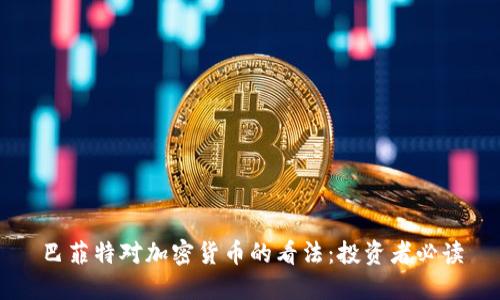 巴菲特对加密货币的看法：投资者必读