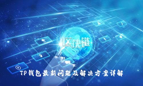TP钱包最新问题及解决方案详解