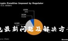TP钱包最新问题及解决方案