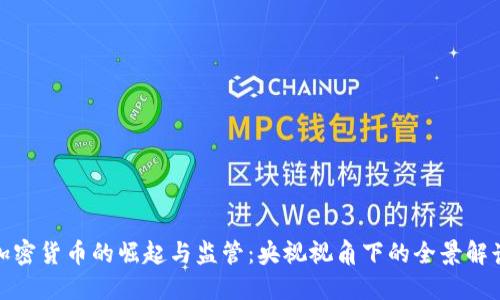 加密货币的崛起与监管：央视视角下的全景解读