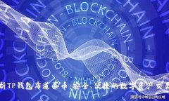 全面解析TP钱包布道买币：