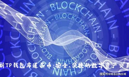 全面解析TP钱包布道买币：安全、便捷的数字资产交易新选择