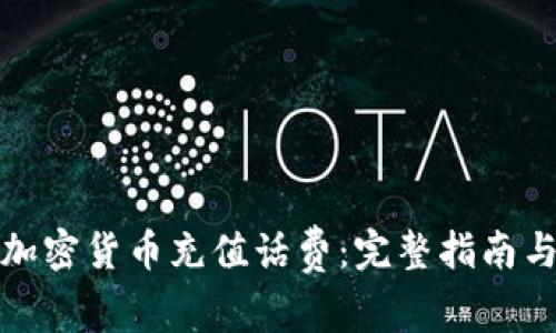如何使用加密货币充值话费：完整指南与注意事项