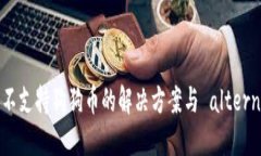 TP钱包不支持狗狗币的解决