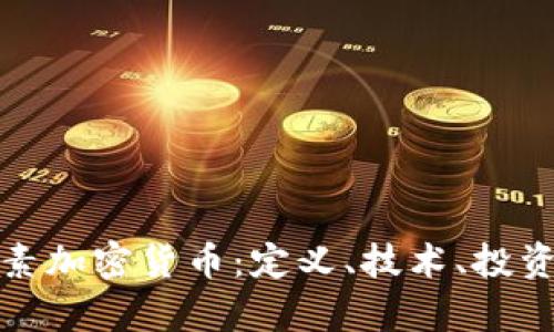 全面解析像素加密货币：定义、技术、投资机会与挑战