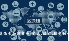 全面解析像素加密货币：