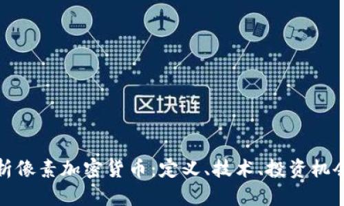 全面解析像素加密货币：定义、技术、投资机会与挑战