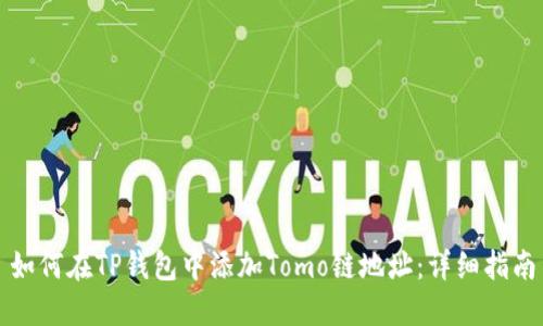 如何在TP钱包中添加Tomo链地址：详细指南