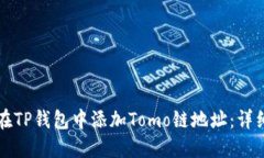如何在TP钱包中添加Tomo链