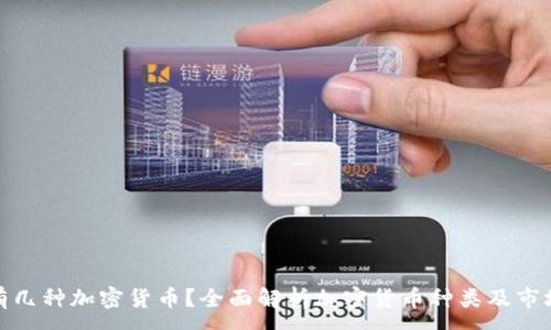 :
现在有几种加密货币？全面解析加密货币种类及市场现状