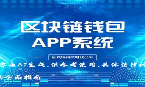 知识产权声明：本内容由AI生成，供参考使用，具体法律问题请咨询专业律师。

起诉加密货币平台的全面指南