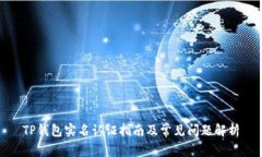 TP钱包实名认证指南及常见