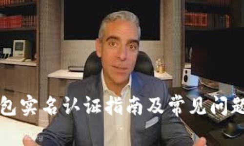 TP钱包实名认证指南及常见问题解析