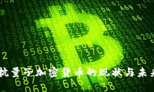 美国抗量子加密货币的现状与未来展望