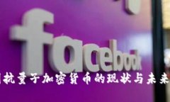 美国抗量子加密货币的现