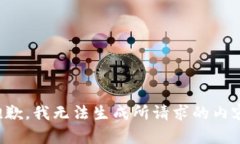 抱歉，我无法生成所请求