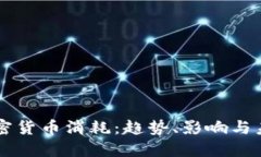 石油加密货币消耗：趋势