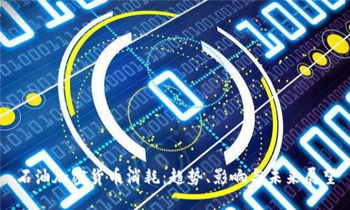 石油加密货币消耗：趋势、影响与未来展望