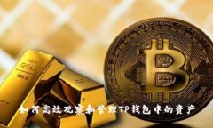 如何高效观察和管理TP钱包