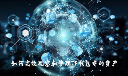 如何高效观察和管理TP钱包中的资产